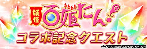 画像ギャラリー No.004のサムネイル画像 / 「アルテイルクロニクル」，「妖怪百姫たん！」とのコラボが本日開始