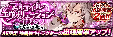 画像ギャラリー No.001のサムネイル画像 / 「アルテイルクロニクル」限定神属性キャラ3体の出現確率がUPするガチャ開催