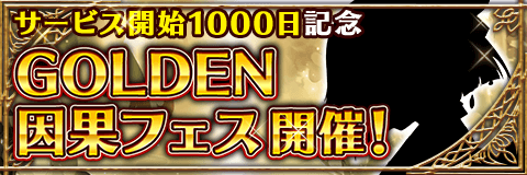 画像ギャラリー No.001のサムネイル画像 / 「アルテイルクロニクル」で「GOLDEN因果フェス」が開催中
