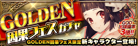 画像ギャラリー No.002のサムネイル画像 / 「アルテイルクロニクル」で「GOLDEN因果フェス」が開催中