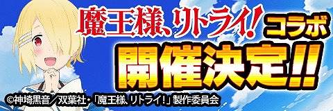 画像ギャラリー No.001のサムネイル画像 / 「アルテイルクロニクル」,「魔王様、リトライ!」とのコラボが8月23日開始
