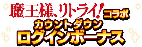 画像ギャラリー No.002のサムネイル画像 / 「アルテイルクロニクル」,「魔王様、リトライ!」とのコラボが8月23日開始