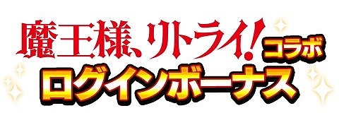 画像ギャラリー No.002のサムネイル画像 / 「アルテイルクロニクル」,アニメ“魔王様、リトライ!”とのコラボが開始