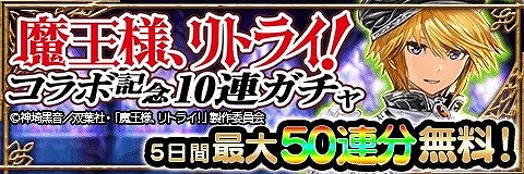 画像ギャラリー No.003のサムネイル画像 / 「アルテイルクロニクル」,アニメ“魔王様、リトライ!”とのコラボが開始