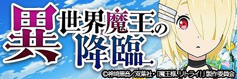 画像ギャラリー No.008のサムネイル画像 / 「アルテイルクロニクル」,アニメ“魔王様、リトライ!”とのコラボが開始