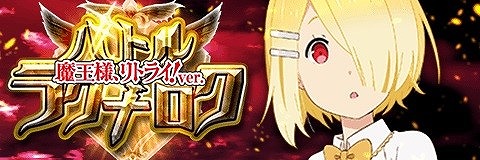 画像ギャラリー No.010のサムネイル画像 / 「アルテイルクロニクル」,アニメ“魔王様、リトライ!”とのコラボが開始