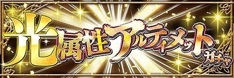 画像ギャラリー No.001のサムネイル画像 / 「アルテイルクロニクル」，イベント“光属性アルティメットガチャ”が開催
