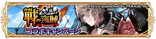 画像ギャラリー No.001のサムネイル画像 / 「アルテイルクロニクル」，「戦の海賊」とのコラボが開始。限定コラボキャラ＆アクセサリも