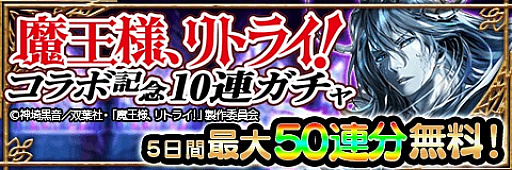 画像ギャラリー No.002のサムネイル画像 / 「アルテイルクロニクル」でアニメ「魔王様、リトライ!」コラボが実施中