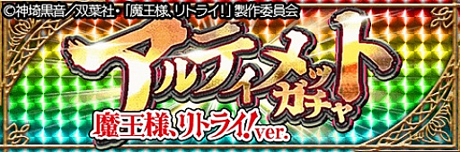 画像ギャラリー No.003のサムネイル画像 / 「アルテイルクロニクル」でアニメ「魔王様、リトライ!」コラボが実施中