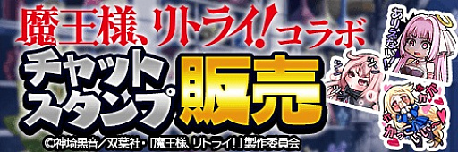 画像ギャラリー No.008のサムネイル画像 / 「アルテイルクロニクル」でアニメ「魔王様、リトライ!」コラボが実施中