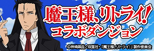 画像ギャラリー No.012のサムネイル画像 / 「アルテイルクロニクル」でアニメ「魔王様、リトライ!」コラボが実施中