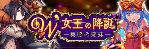 画像ギャラリー No.001のサムネイル画像 / 「アルテイルクロニクル」,イベントクエスト「W女王の降誕真眼の姉妹」が本日スタート