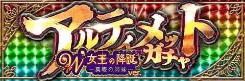 画像ギャラリー No.004のサムネイル画像 / 「アルテイルクロニクル」,イベントクエスト「W女王の降誕真眼の姉妹」が本日スタート