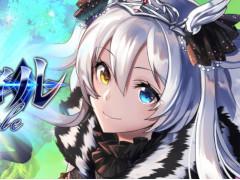 「アルテイルクロニクル」が2020年4月28日12：00をもってサービスを終了