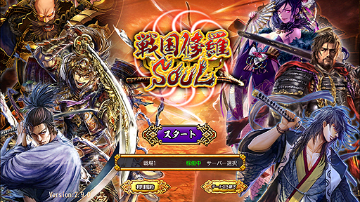 画像ギャラリー No.004のサムネイル画像 / スマホで人気となった「戦国修羅SOUL」が今度はPS4とPS Vitaで登場。基本無料で2016年秋より配信へ