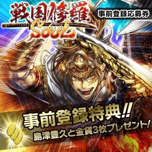 画像ギャラリー No.007のサムネイル画像 / PS4版「戦国修羅SOUL」の事前登録受付が本日スタート。特典は★4金武将「島津豊久」とガチャを3回引ける金貨