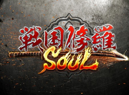 画像ギャラリー No.008のサムネイル画像 / PS4版「戦国修羅SOUL」の事前登録受付が本日スタート。特典は★4金武将「島津豊久」とガチャを3回引ける金貨