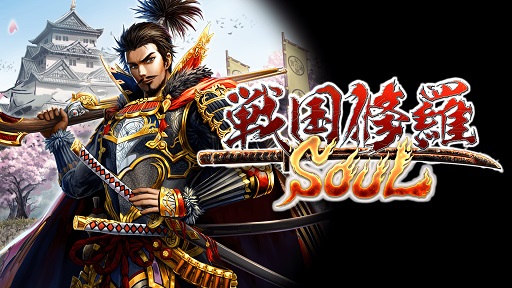 画像ギャラリー No.001のサムネイル画像 / PS4版「戦国修羅SOUL」が本日正式サービスを開始。★4「真田幸村」の入手確率がアップするキャンペーンがスタート