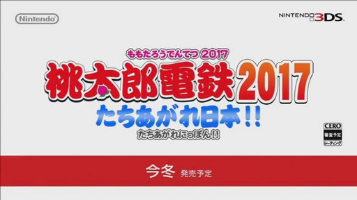 画像ギャラリー No.009のサムネイル画像 / 桃鉄シリーズ最新作が3DSで登場。「桃太郎電鉄2017 たちあがれ日本!!」が今冬に発売予定