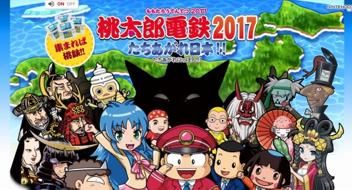 画像ギャラリー No.001のサムネイル画像 / 「桃太郎電鉄2017 たちあがれ日本!!」の発売日は12月22日。最大4人で「桃鉄3年決戦!」が楽しめる対戦専用ソフトを無料配信