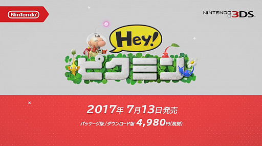 画像ギャラリー No.001のサムネイル画像 / 3DS用ソフト「Hey! ピクミン」が,2017年7月13日に発売決定。シリーズ初の横スクロールアクションに