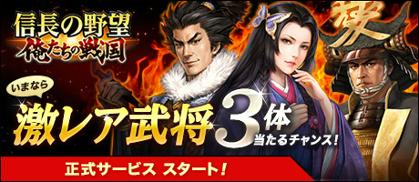 画像ギャラリー No.002のサムネイル画像 / スマホ向け合戦SLG「信長の野望〜俺たちの戦国〜」が本日サービス開始。ガチャチケがもらえるスタートアップキャンペーンも開催中