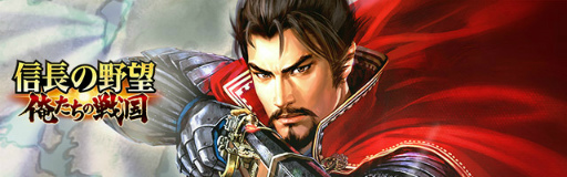 画像ギャラリー No.001のサムネイル画像 / iOS版「信長の野望〜俺たちの戦国〜」が本日配信。PCブラウザ版の提供も