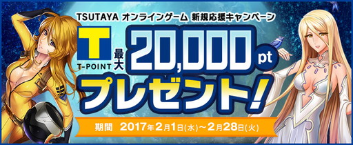 画像ギャラリー No.001のサムネイル画像 / TSUTAYAオンラインゲームで新規プレイヤーに向けた応援キャンペーンが開催中