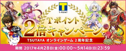 画像ギャラリー No.001のサムネイル画像 / TSUTAYA オンラインゲーム，ゴールド購入でTポイントが2倍もらえるキャンペーンを実施