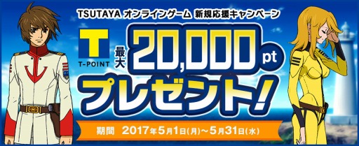 画像ギャラリー No.008のサムネイル画像 / TSUTAYA オンラインゲーム，ゴールド購入でTポイントが2倍もらえるキャンペーンを実施