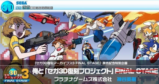 画像ギャラリー No.002のサムネイル画像 / 「セガ3D 復刻アーカイブス3 FINAL STAGE」発売記念に神谷英樹氏の特別寄稿を公開