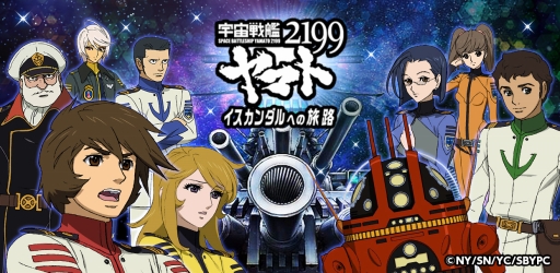 画像ギャラリー No.001のサムネイル画像 / 「宇宙戦艦ヤマト2199 イスカンダルへの旅路」が「コロプラ」で配信開始