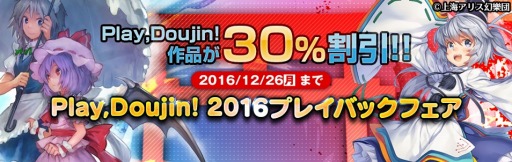 画像ギャラリー No.004のサムネイル画像 / 東方ファンタイトルとオリジナル作品が30%オフになる「Play,Doujin! 2016プレイバックフェア」を実施