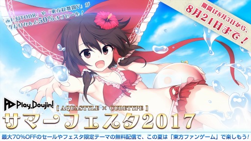 画像ギャラリー No.002のサムネイル画像 / メディアスケープ,「東方紅舞闘V」など5タイトルを最大70%OFFで販売する「Play,Doujin! サマーフェスタ2017」を開催