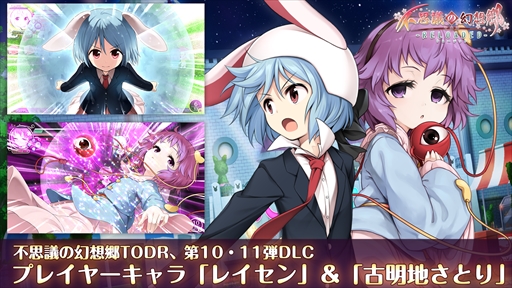 画像ギャラリー No.001のサムネイル画像 / 「不思議の幻想郷TOD -RELOADED-」,追加プレイヤーDLC「レイセン」&「古明地さとり」が配信