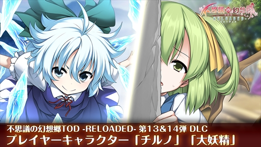 画像ギャラリー No.001のサムネイル画像 / PS4/PS Vita版「不思議の幻想郷TOD -RELOADED-」，追加DLC“チルノ”と“大妖精”が配信開始