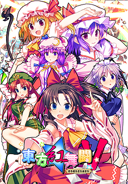 画像ギャラリー No.002のサムネイル画像 / CUBETYPEの「東方紅舞闘V」（PS4/PS Vita）は11月2日より配信へ。PS4版はPS VR，オンライン対戦対応で，前作「幻想の輪舞」との連携も可能に