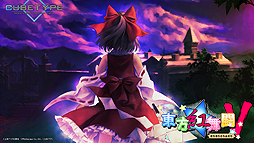 画像ギャラリー No.002のサムネイル画像 / 「東方紅舞闘V」アップデートでPS4版に「VRモード」が追加。PS Vita版はオンライン対戦「プレイヤーマッチ」が可能に