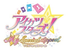 3DS「アイカツスターズ！Myスペシャルアピール」が11月24日に発売。基本無料版の「ファーストアピール」からさまざまな要素がパワーアップ