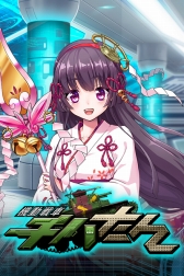 画像ギャラリー No.002のサムネイル画像 / Android版「機動戦車チハたん」がサービス開始。記念のログイン特典も