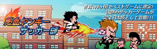 画像ギャラリー No.001のサムネイル画像 / 「熱血ヤンキー サッカー部 ‐Kick Hero‐」,iOS/Android版が配信スタート