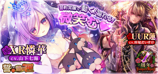 画像ギャラリー No.001のサムネイル画像 / 「ヴァンパイア†ブラッド」に夜影 憐華（CV：山下七海）と葉月 蓮（CV：岸尾だいすけ）のボイスカード追加