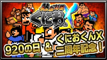 画像ギャラリー No.001のサムネイル画像 / 「熱血対戦くにおくんX」，2周年記念のログインボーナスを9月16日より実施