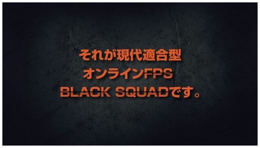 画像ギャラリー No.040のサムネイル画像 / 応募者が全員参加できる新作FPS「BLACK SQUAD」のCBT募集は10月12日にスタート。最強広報チームも決定したプレスカンファレンスをレポート