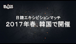 画像ギャラリー No.015のサムネイル画像 / 2017年のロードマップも明かされた「BLACK SQUAD クリスマスLANパーティ in 秋葉原」レポート。日韓戦を視野に入れた公式大会の開催が決定