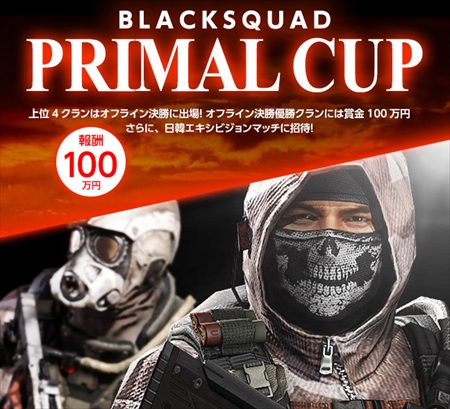 画像ギャラリー No.001のサムネイル画像 / 「BLACK SQUAD」,優勝チームに“100万円”。公式大会「BLACK SQUAD PRIMAL CUP」のエントリー募集を開始