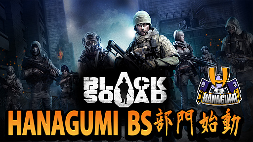 画像ギャラリー No.001のサムネイル画像 / HANAGUMIが「BLACK SQUAD」部門を設立。メンバー募集はチーム単位も