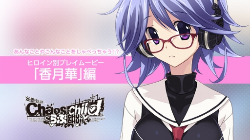 画像ギャラリー No.001のサムネイル画像 / 「CHAOS;CHILD らぶchu☆chu!!」のプレイムービー「香月華編」が公開。発売記念抽選会が3月30日に秋葉原で開催決定
