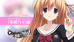 画像ギャラリー No.001のサムネイル画像 / 「CHAOS;CHILD らぶchu☆chu!!」，来栖乃々編のプレイムービーが公開